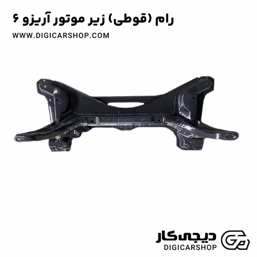 رام (قوطی) زیر موتور آریزو 6