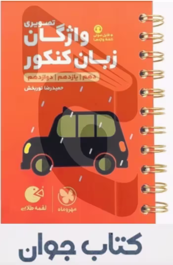 کتاب واژگان تصویری زبان کنکور لقمه طلایی مهروماه