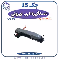 دستگیره درب بیرونی جلو چپ جک J5 دنده اتوماتیک