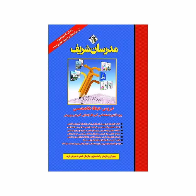 کتاب دروس حیطه تخصصی ویژه استخدامی آموزگار ابتدایی انتشارات مدرسان شریف 1404