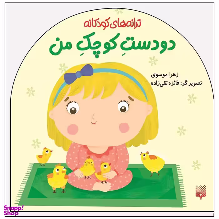 کتاب ترانه های کودکانه دو دست کوچک من اثر زهرا موسوی انتشارات پیدایش