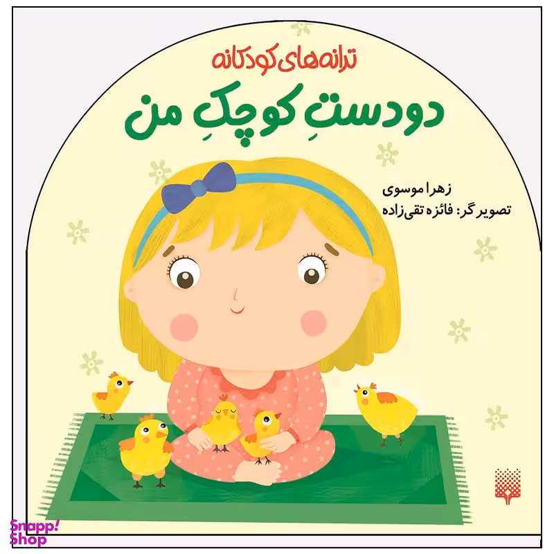کتاب ترانه های کودکانه دو دست کوچک من اثر زهرا موسوی انتشارات پیدایش