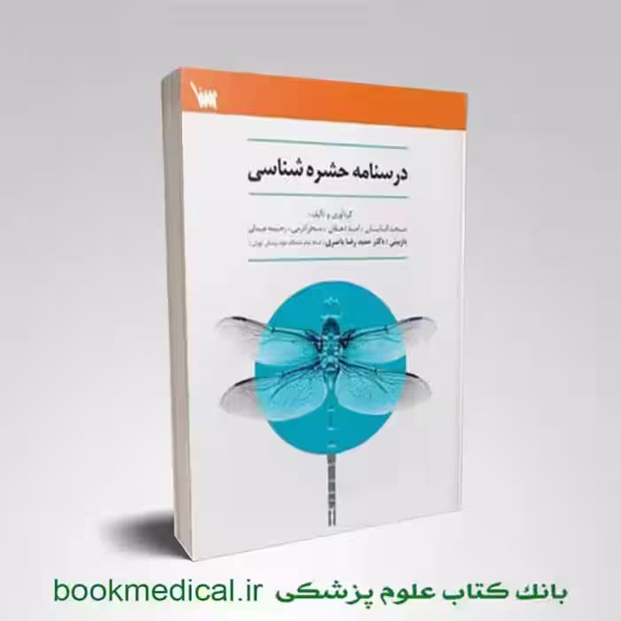درسنامه حشره شناسی