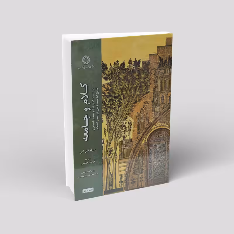 کلام و جامعه (جلد سوم): در سده دوم و سوم هجری تاریخ اندیشه دینی در صدر اسلام