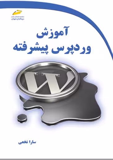 آموزش وردپرس پیشرفته نخعی دیباگران تهران