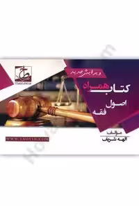 کتاب همراه اصول فقه