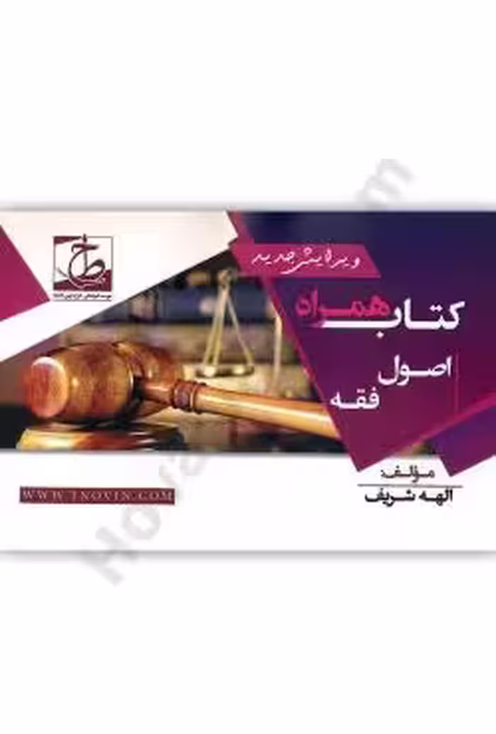 کتاب همراه اصول فقه