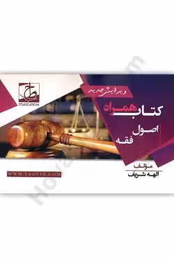 کتاب همراه اصول فقه