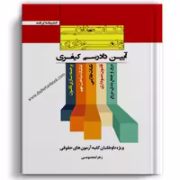 نکات طلایی و نموداری آیین دادرسی کیفری - انتشارات ارشد