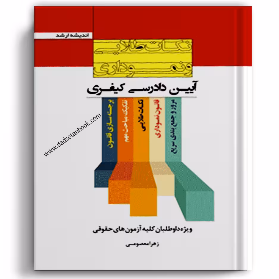نکات طلایی و نموداری آیین دادرسی کیفری - انتشارات ارشد