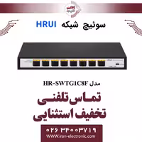 سوئیچ شبکه فیبرنوری 8 پورت اچ ار یو ای مدل HRUI HR-SWTG1C8F