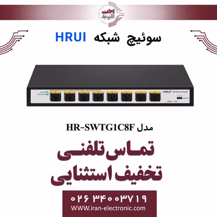 سوئیچ شبکه فیبرنوری 8 پورت اچ ار یو ای مدل HRUI HR-SWTG1C8F