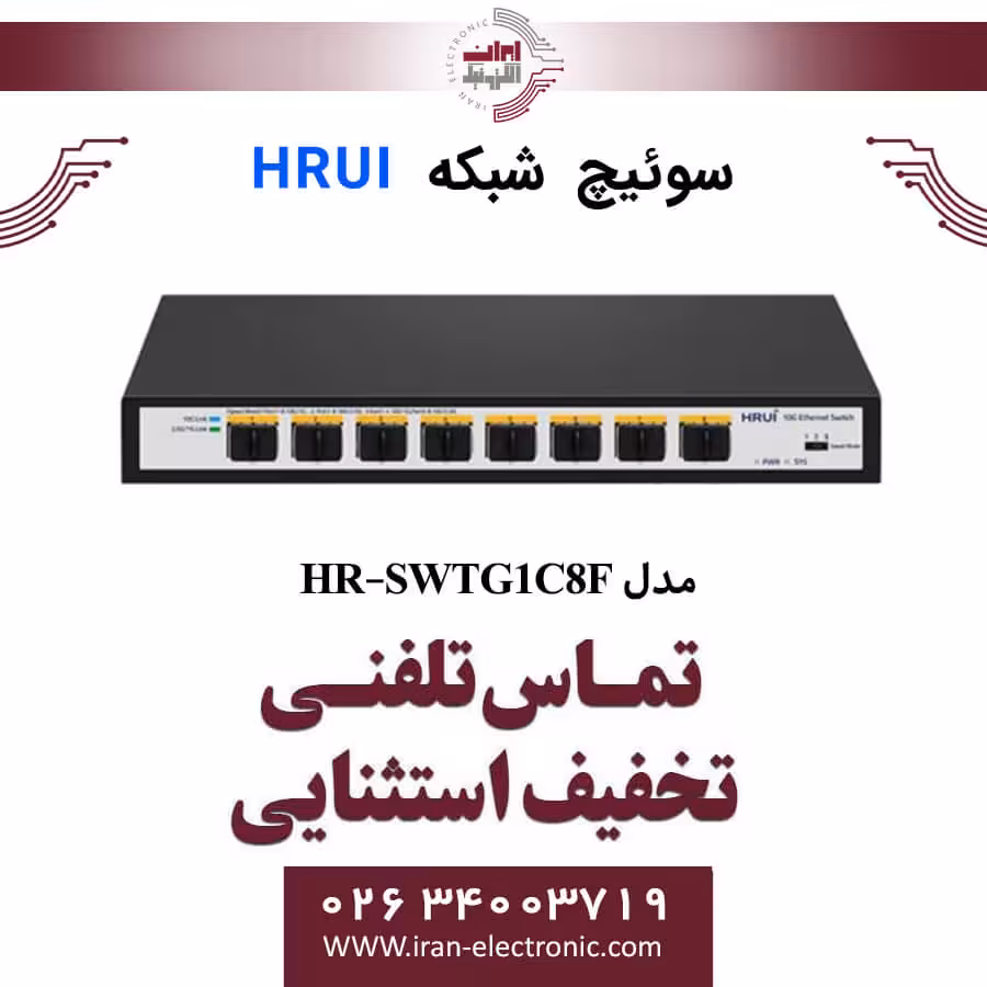 سوئیچ شبکه فیبرنوری 8 پورت اچ ار یو ای مدل HRUI HR-SWTG1C8F