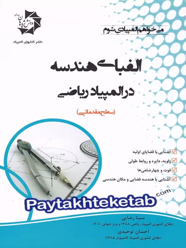 الفبای هندسه در المپیاد ریاضی دانش پژوهان جوان