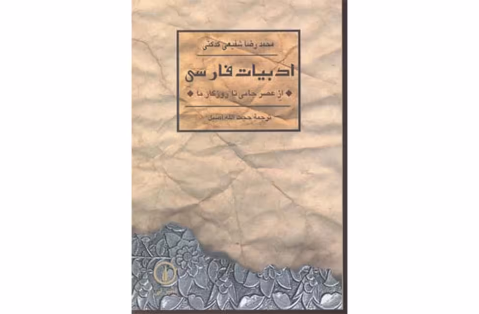ادبیات فارسی از عصر جامی تا روزگار ما – محمد رضا شفیعی کدکنی – حجت الله اصیل – نشر نی