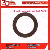 کاسه نمد میل سوپاپ  جک S5