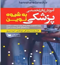 آموزش زبان تخصصی پزشکی به شیوه نوین