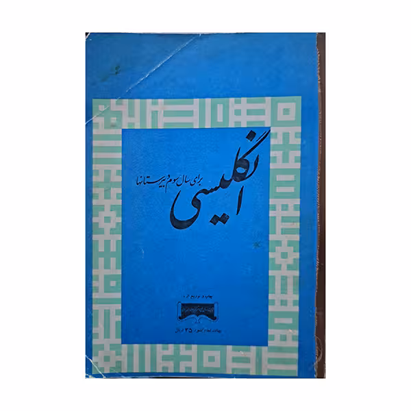 انگلیسی سال سوم دبیرستان دهه شصت