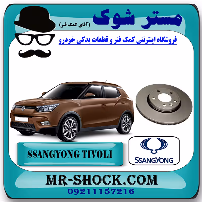 دیسک ترمز چرخ جلو سانگ یانگ تیوولی 2015-2018 برند اصلی سانگ یانگ موتور با تضمین اصالت