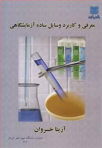 کتاب معرفی و کاربرد وسایل ساده آزمایشگاهی