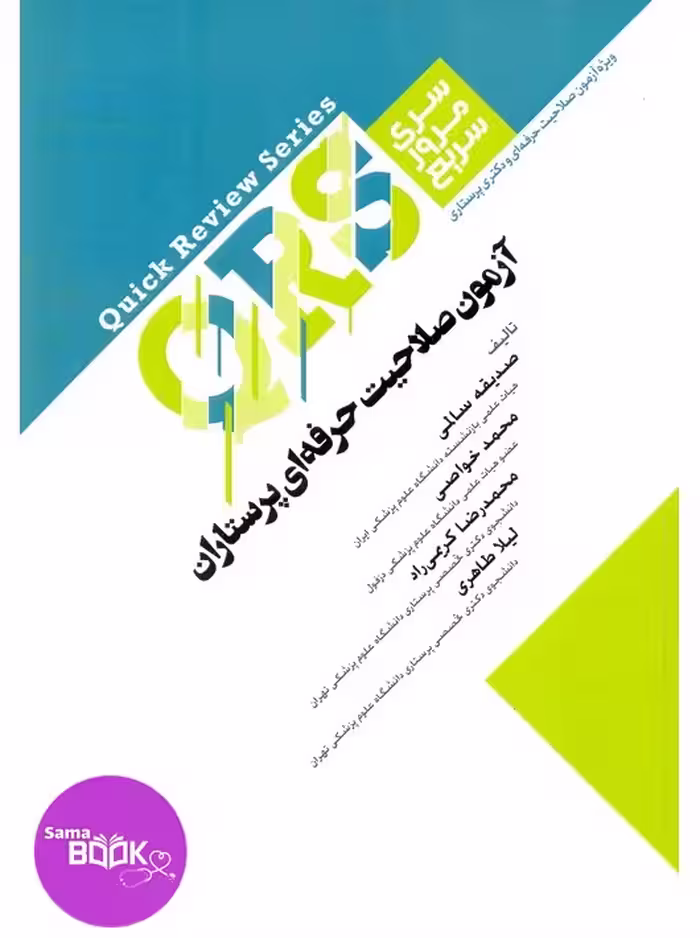 QRS مرور سریع آزمون صلاحیت حرفه ای پرستاران