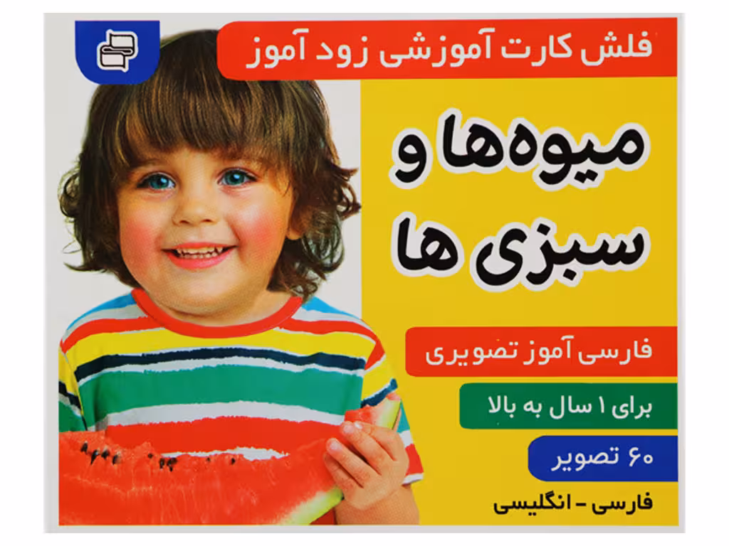 فلش‌کارت آموزشی زودآموز(میوه ها و سبزی ها)