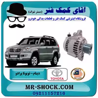 دینام تویوتا پرادو 2005-2009 برند ساخت مالزی با بهترین کیفیت