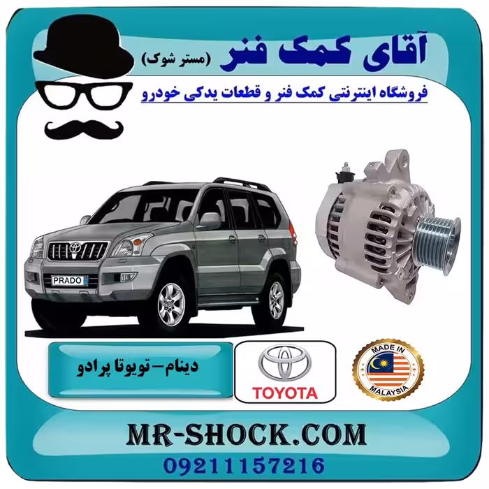 دینام تویوتا پرادو 2005-2009 برند ساخت مالزی با بهترین کیفیت