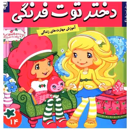 کتاب دختر توت فرنگی (14) اثر فائقه مرتضوی کرونی
