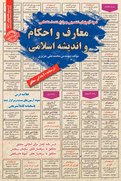 استخدامی معارف و احکام و اندیشه اسلامی سامان سنجش