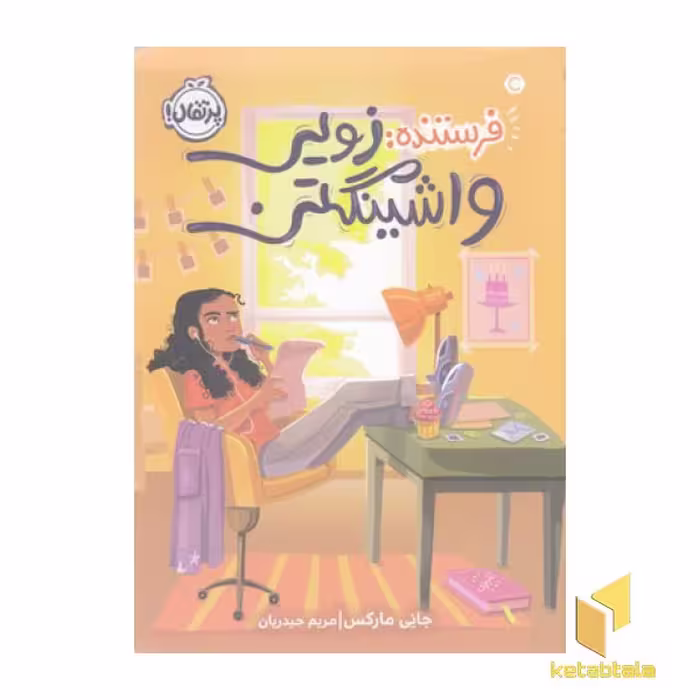کتاب فرستنده: زویی واشینگتن اثر جانی مارکس نشر پرتقال
