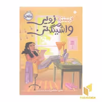 کتاب فرستنده: زویی واشینگتن اثر جانی مارکس نشر پرتقال
