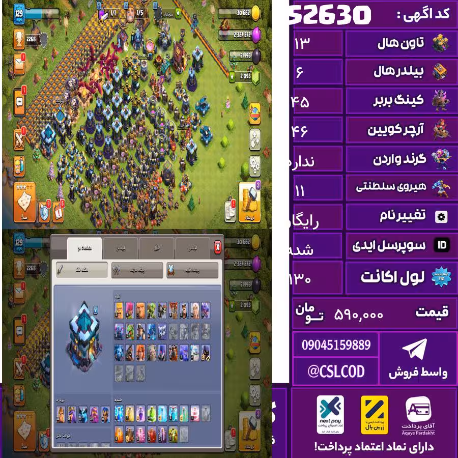 اکانت کلش لول 130 تاون 13 لول 45 کویین 46 واردن رویال چمپیون 11 شاهزاده مینیون 38 تغییرنام رایگان کد 52630
