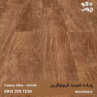پارکت لمینت کرونوگرین کد KJ2134