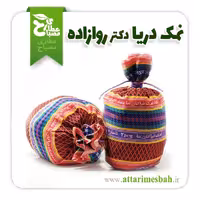 نمک دریا دکتر روازاده 2 کیلویی
