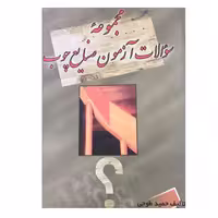 کتاب مجموعه سوالات آزمون صنایع چوب اثر حمید طوجی انتشارات ارمغان