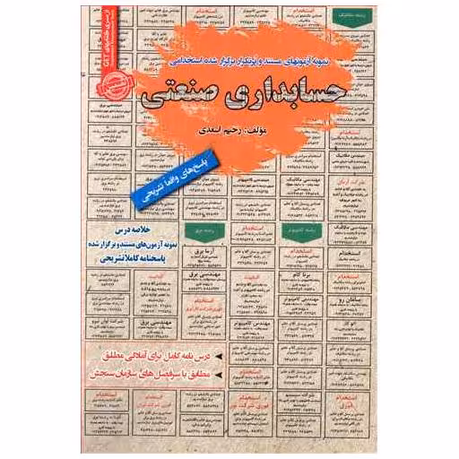 کتاب نمونه آزمونهای استخدامی حسابداری صنعتی اثر رحیم اسعدی