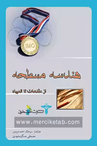 هندسه مسطحه از مقدمات تا المپیاد خوشخوان