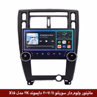 مانیتور ولوم‌دار سورنتو 2007-11 اتومات برند دایموند 2K مدل X15 وینکا - 11.5 اینچ