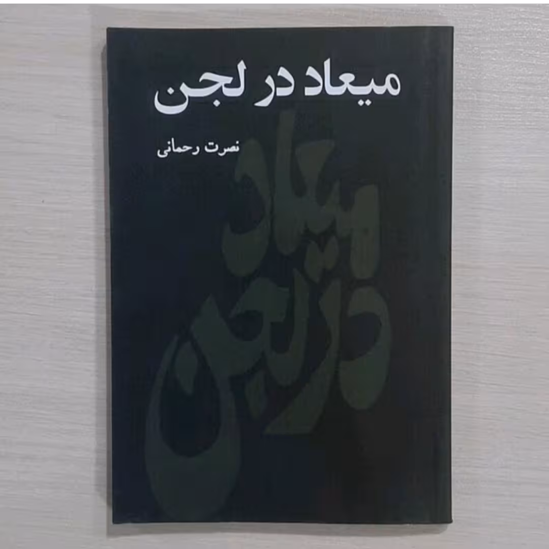 کتاب معیاددر لجن نویسنده نصرت رحمانی