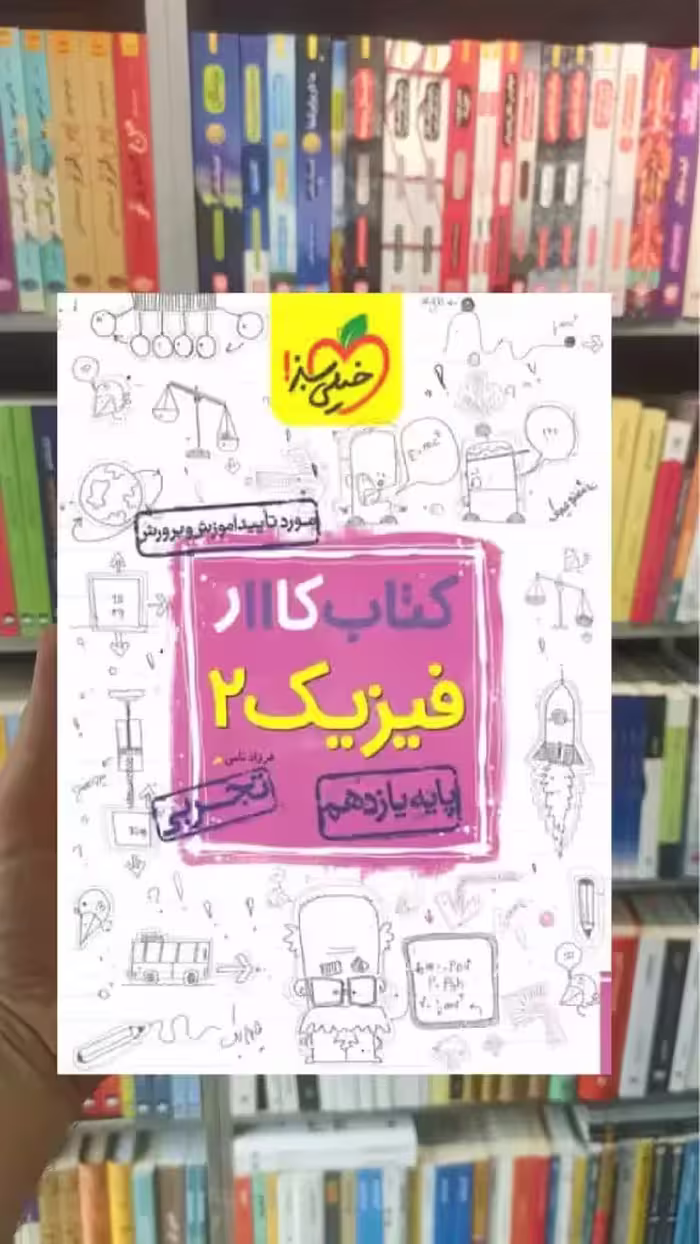 کتاب کار فیزیک 2 پایه یازدهم تجربی خیلی سبز