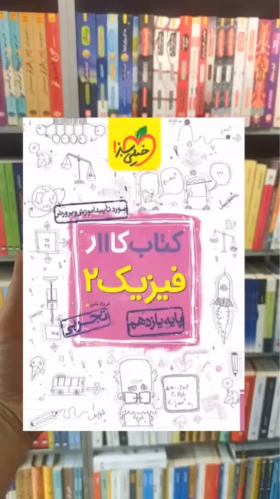 کتاب کار فیزیک 2 پایه یازدهم تجربی خیلی سبز