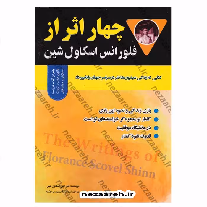 چهار اثر از فلورانس اسکاول شین (کتابی که زندگی میلیون ها نفر در سراسر جهان را تغییر داد)