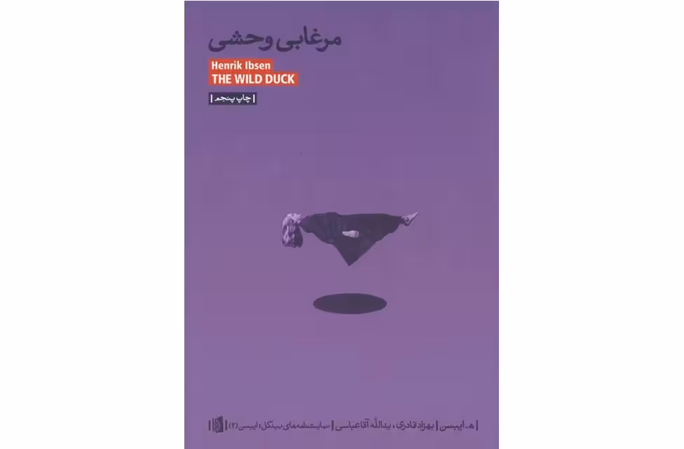 مرغابی وحشی (نمایشنامه های بیدگل ایبسن 2) – ه. ایبسن – بهزاد قادری – یدالله آقاعباسی – بیدگل
