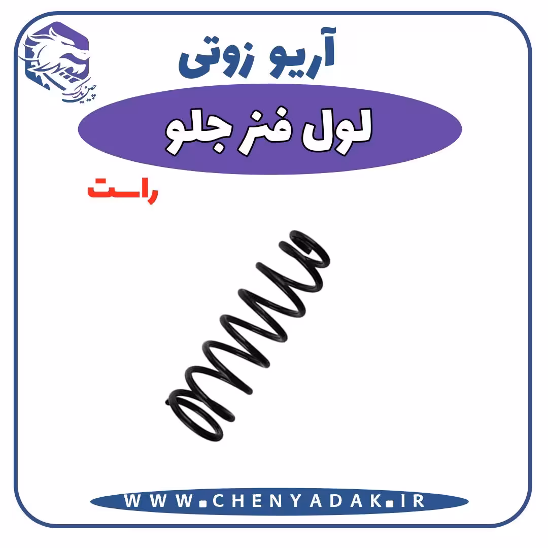 لول فنر جلو راست آریو زوتی Z300