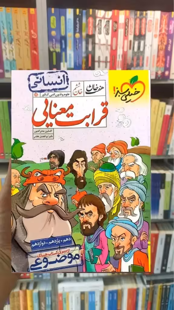 قرابت معنایی انسانی کنکور هفت خان خیلی سبز