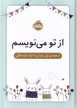 از تو می نویسم از هفته ی اول بارداری تا تولد یک سالگی نشر پرتقال
