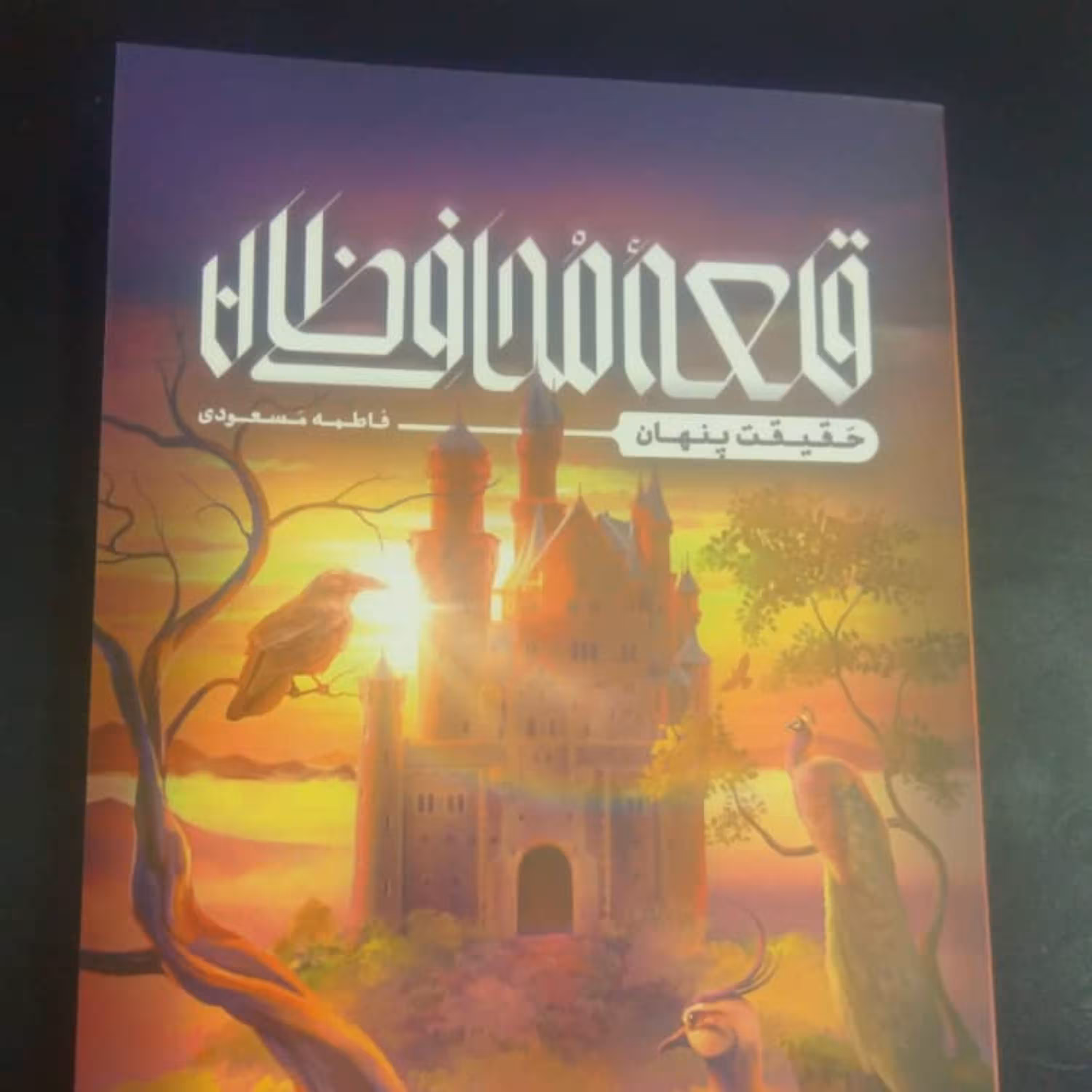 رمان قلعه محافظان حقیقت پنهان اثر فاطمه مسعودی