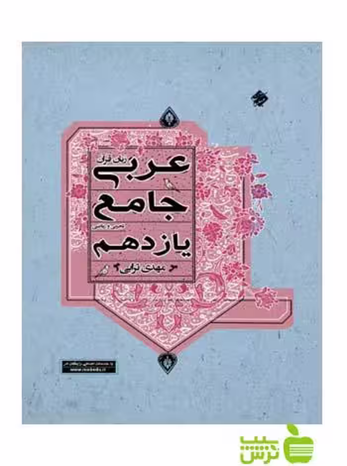 عربی جامع یازدهم مبتکران - سیب ترش - SibTorsh تخفیف ویژه