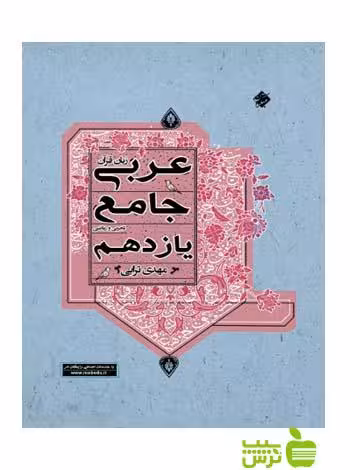 عربی جامع یازدهم مبتکران - سیب ترش - SibTorsh تخفیف ویژه